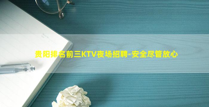 贵阳排名前三KTV夜场招聘-安全尽管放心